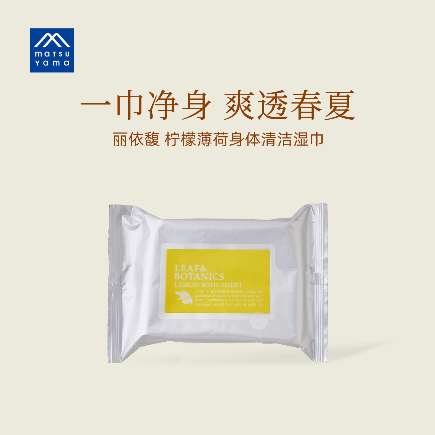 matsuyama松山油脂柠檬薄荷身体清洁湿巾16张/袋春夏日本净冰凉