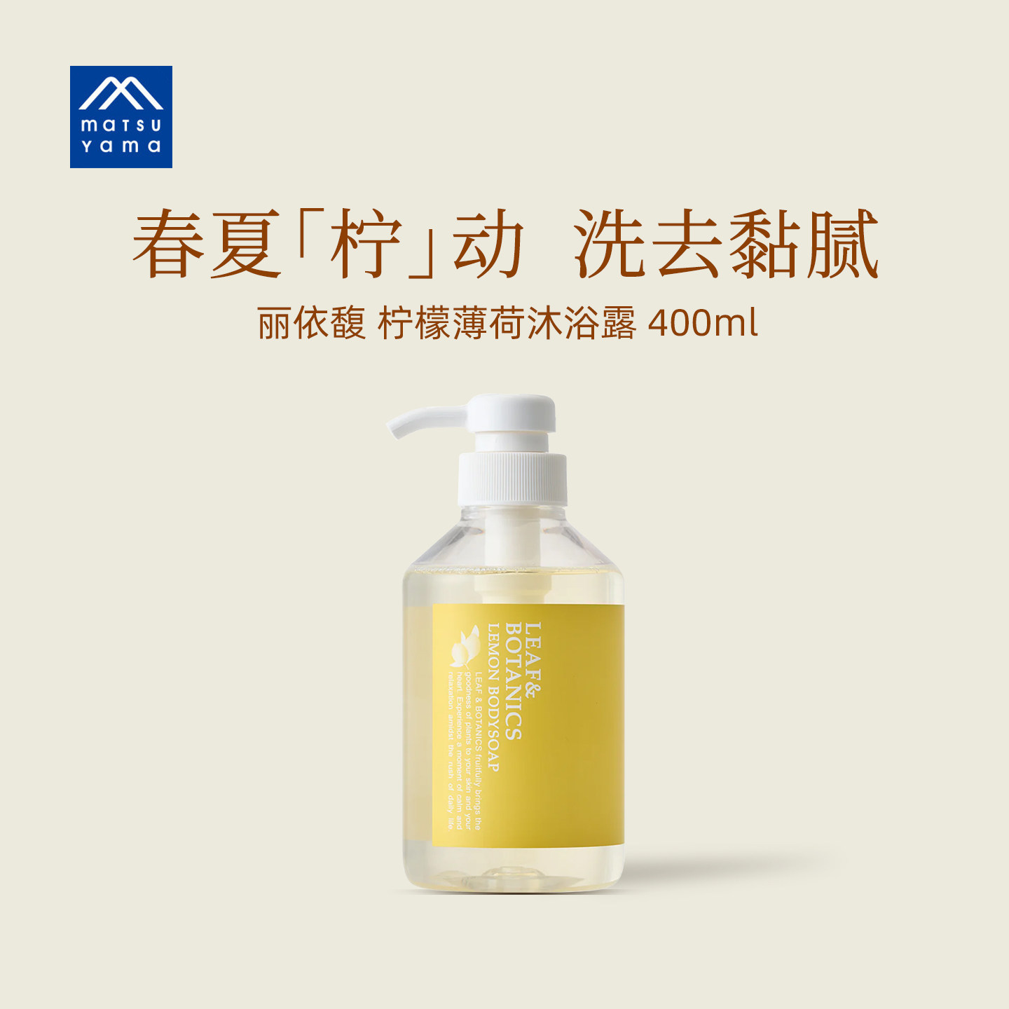 matsuyama松山油脂丽依馥柠檬薄荷清凉沐浴露400ml控油清爽凉感