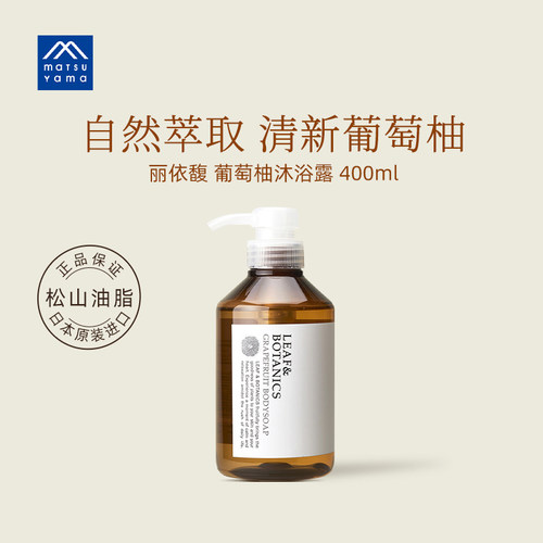 松山油脂leafbotanics日本沐浴露