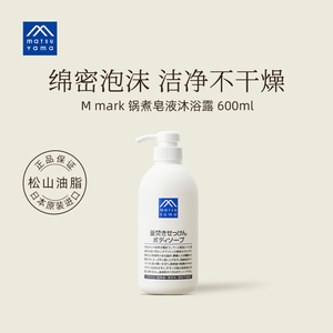 松山油脂锅煮皂液沐浴露 清爽无香幼儿全家适用600ml