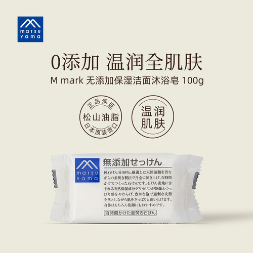 松山油脂添加保湿滋润进口香皂