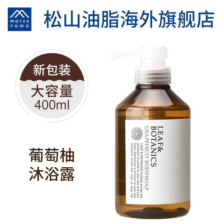 松山油脂leaf Botanics丽依馥葡萄柚沐浴露滋润保湿400ml日本进口