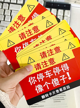 你停车停得像个傻子违停卡片贴纸专治乱停车违规贴纸高效汽车整蛊