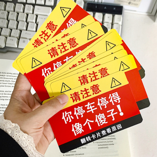 你停车停得像个傻子违停卡片贴纸专治乱停车违规贴纸高效汽车整蛊