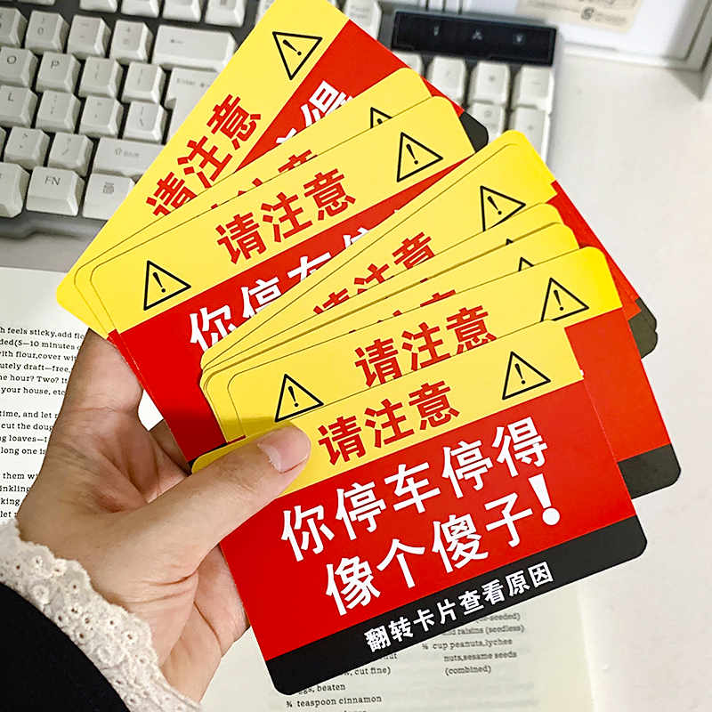 你停车停得像个傻子违停卡片贴纸专治乱停车违规贴纸装饰汽车整蛊