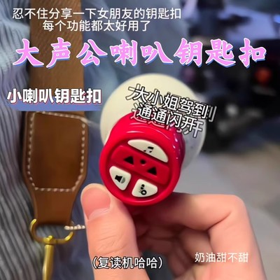 大声公喇叭钥匙扣创意小喇叭挂件多功能迷你录音机扩音器包包挂坠