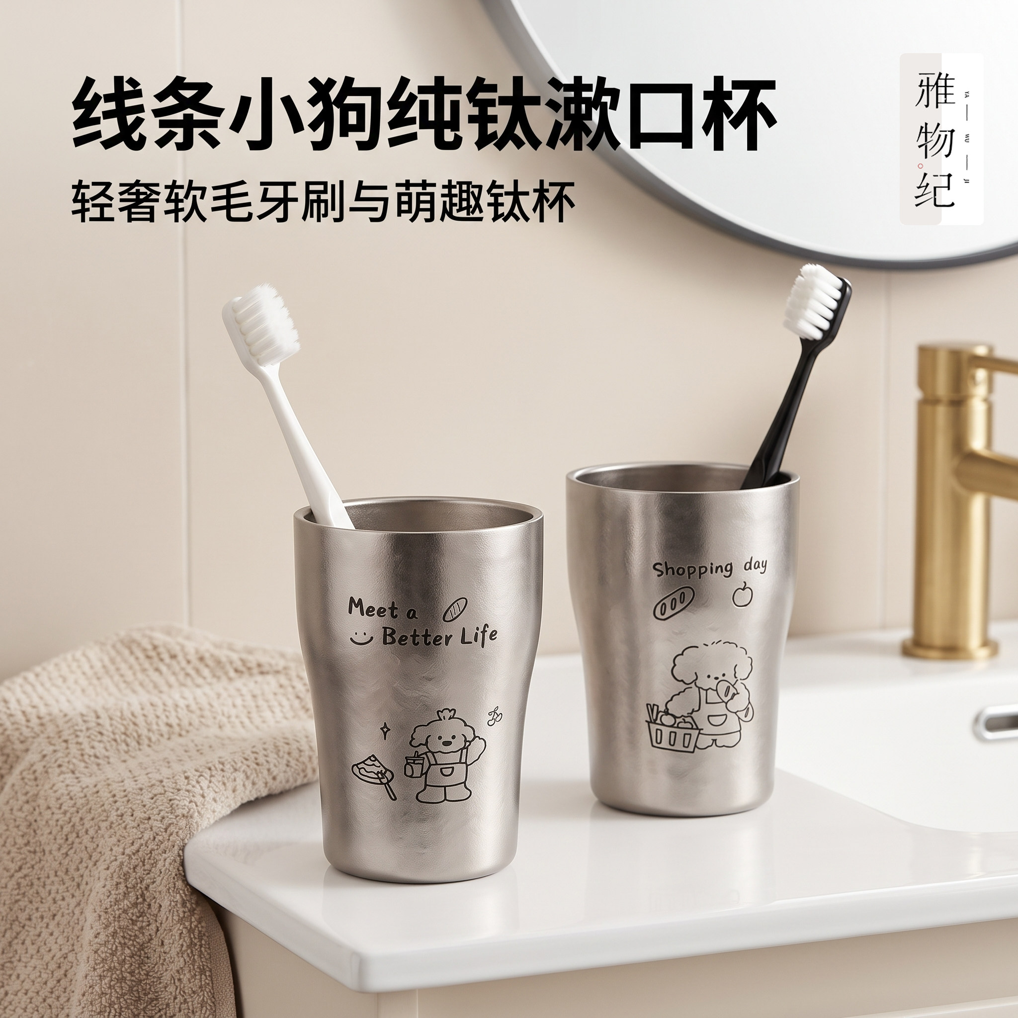 雅物纪纯钛小狗便携洗漱杯