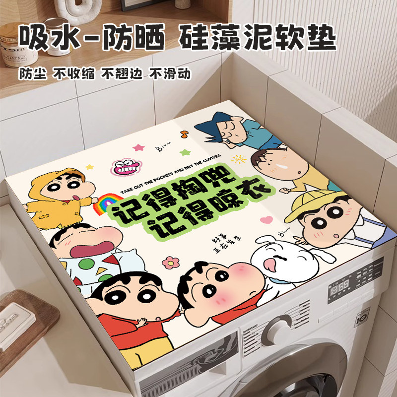 蜡笔小新洗衣机盖布吸水硅藻泥