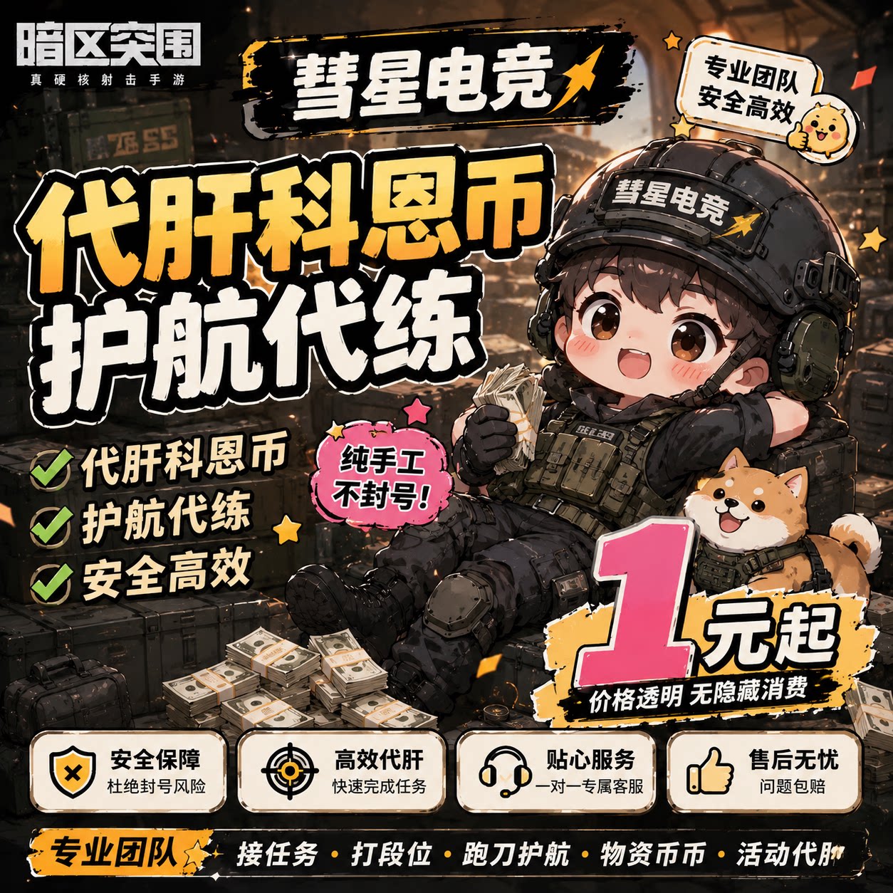 暗区突围手游科恩币代肝刷币跑刀代练3x3九格保险工作室稳定接单