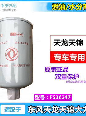 适配东风新天龙天锦大力神燃油水分离器滤芯FS36247原装柴油滤清