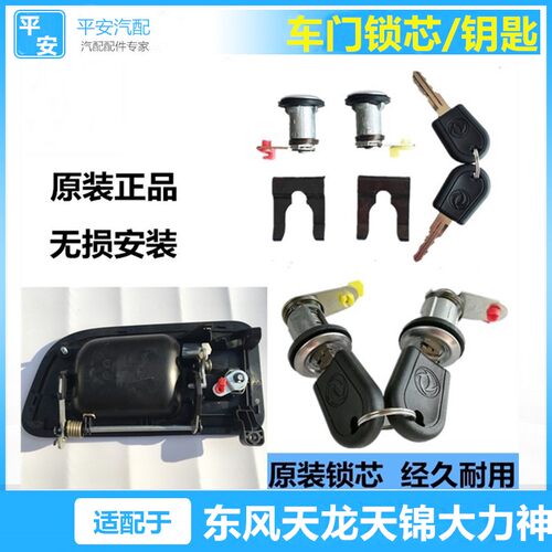 适配东风天龙天锦大力神VL KC特商启航轻赢版车门锁芯带钥匙总成