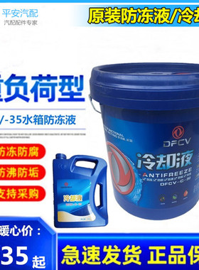 东风新天龙VL旗舰KL天锦KR大力神长效水箱防冻液冷却液-30-35原装