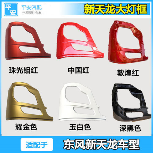 适配东风新款天龙VL轻赢启航版驾驶室前保险杠左右大灯框罩雾灯框