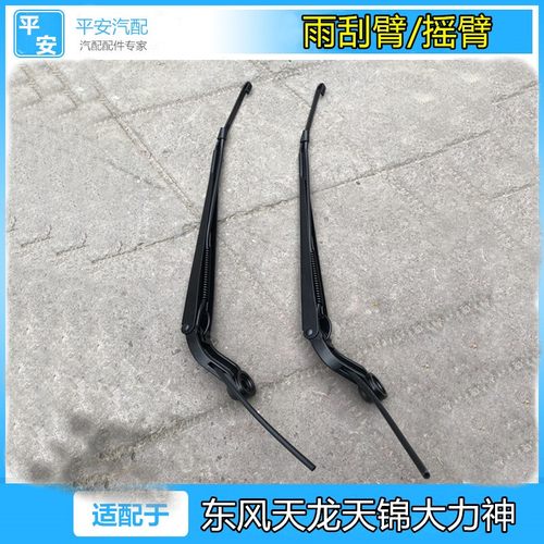 东风天龙天锦雨刮臂原装正品
