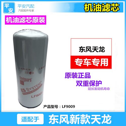 适配东风新款天龙VL轻赢启航版康明斯发动机机油滤芯滤清器LF9009