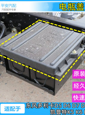 适配东风多利D5D6D7D8卡凯普特K7K8汽车蓄电瓶电池盖子电瓶保护罩