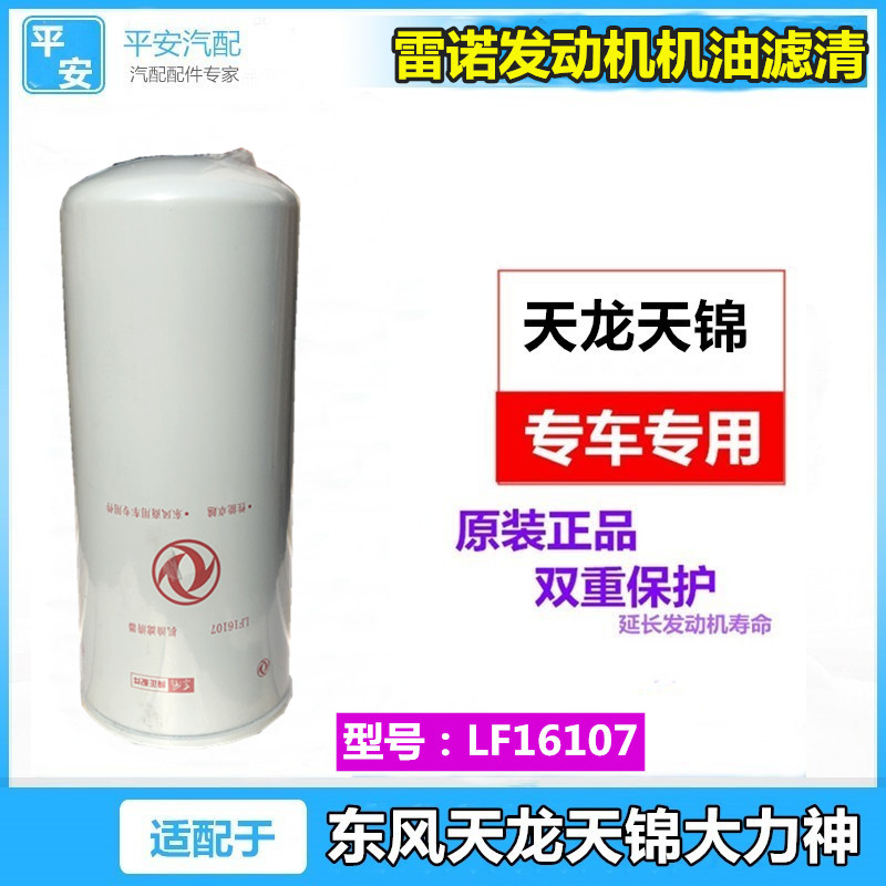 适配东风新天龙VL大力神KC雷诺发动机油滤清器机油格LF16107原装