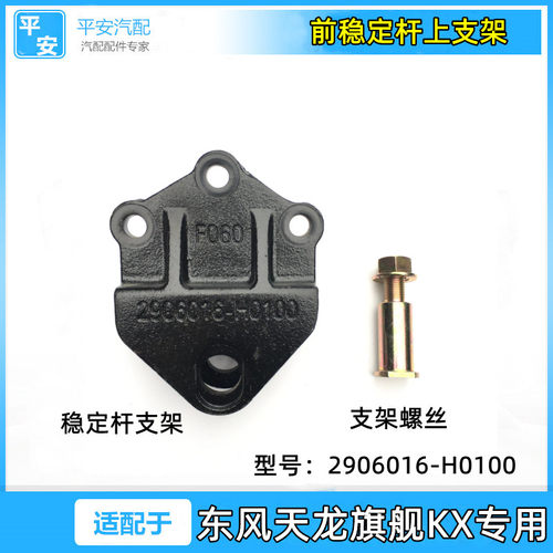 天龙VL旗舰前桥稳定杆支座支架