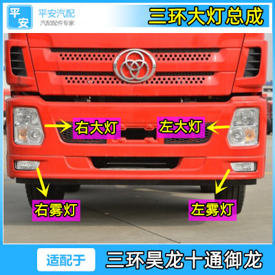 适配三环昊龙十通御龙T280T380汽车配件左前大灯雾灯总成超亮原厂