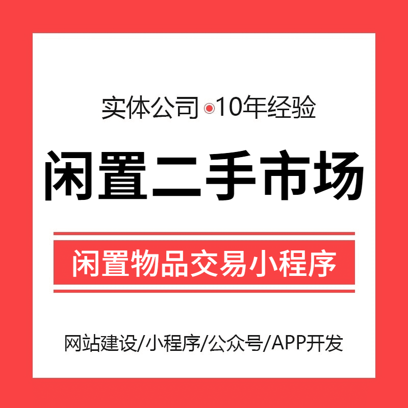 闲置二手物品资源交易跳蚤市场小程序开发