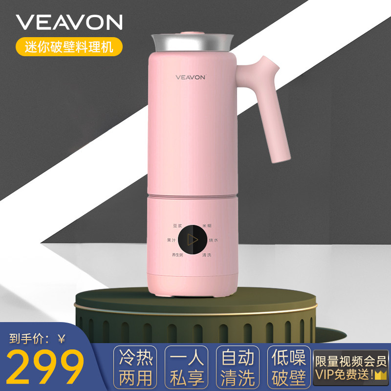 VEAVON卫恩迷你破壁机小型豆浆机家用免过滤全自动辅食机1-2人