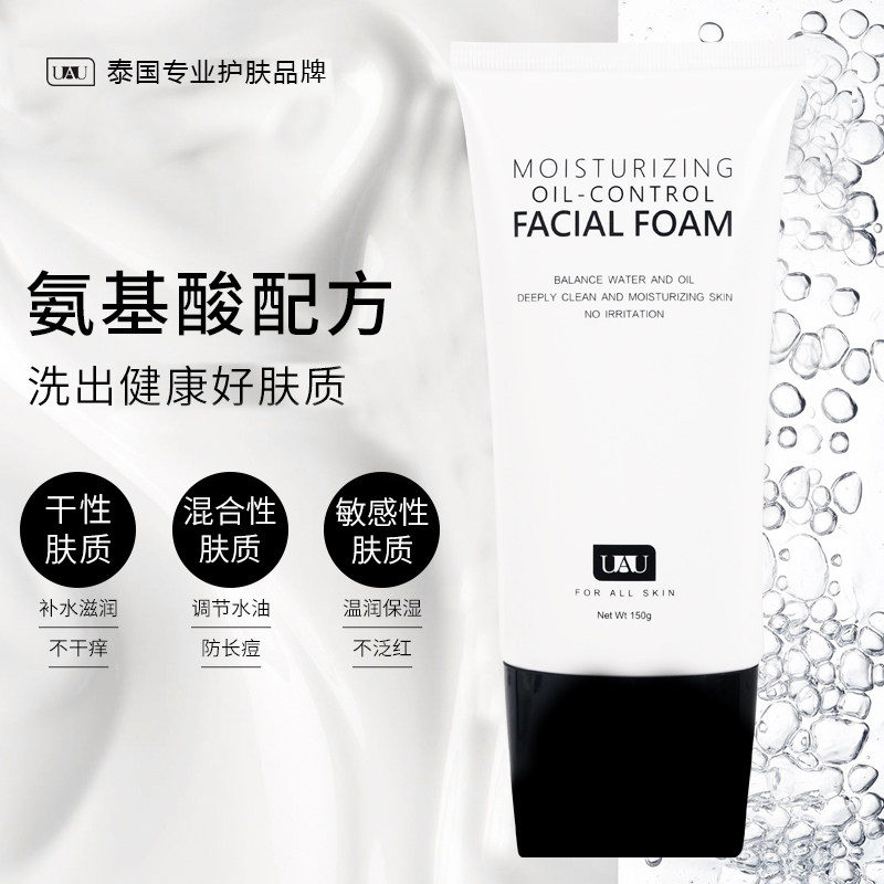泰国UAU洗面奶氨基酸泡沫男女温和深层清洁毛孔补水保湿控油洁面