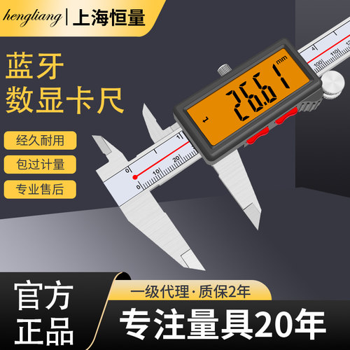 恒量内置蓝牙数显卡尺0-150mm