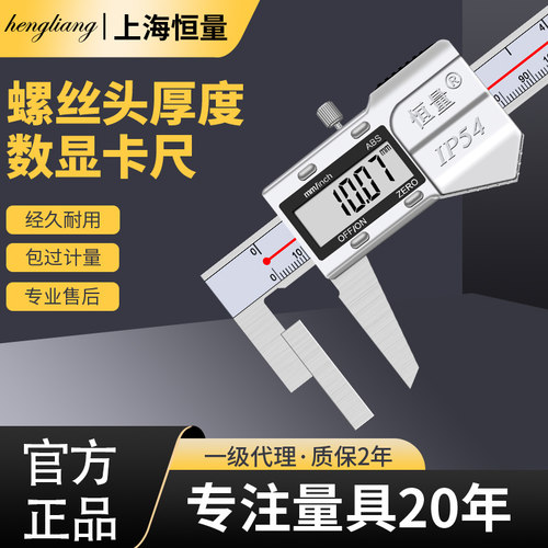 恒量螺丝头厚度测量电子数显卡尺
