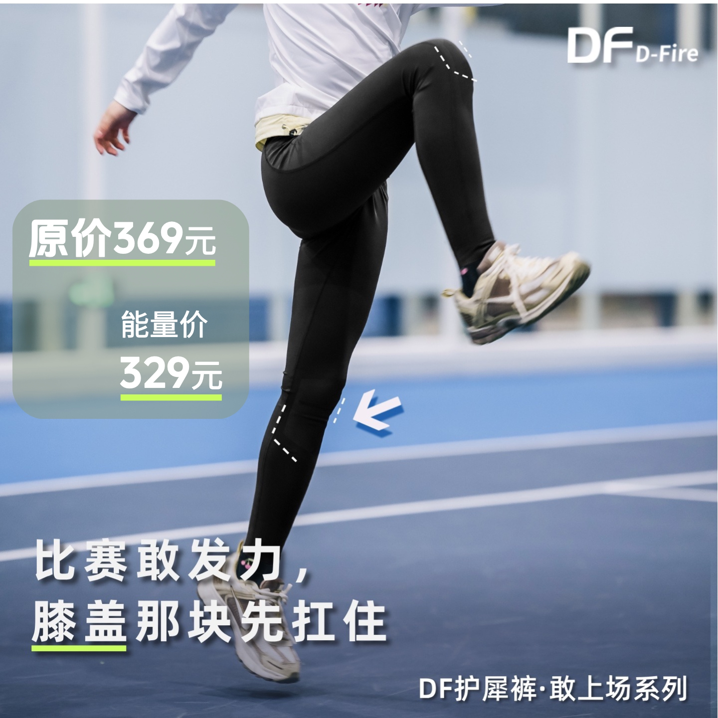 DF dfire 护犀裤敢上场系列 高弹耐磨体能裤透气速干训练比赛包裹