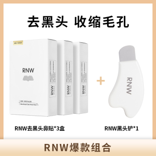 黑头铲组合 rnw如薇去黑头鼻贴3盒