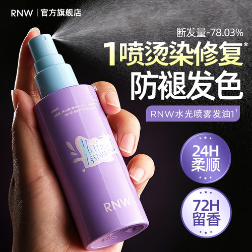 RNW护发精油喷雾修护干枯