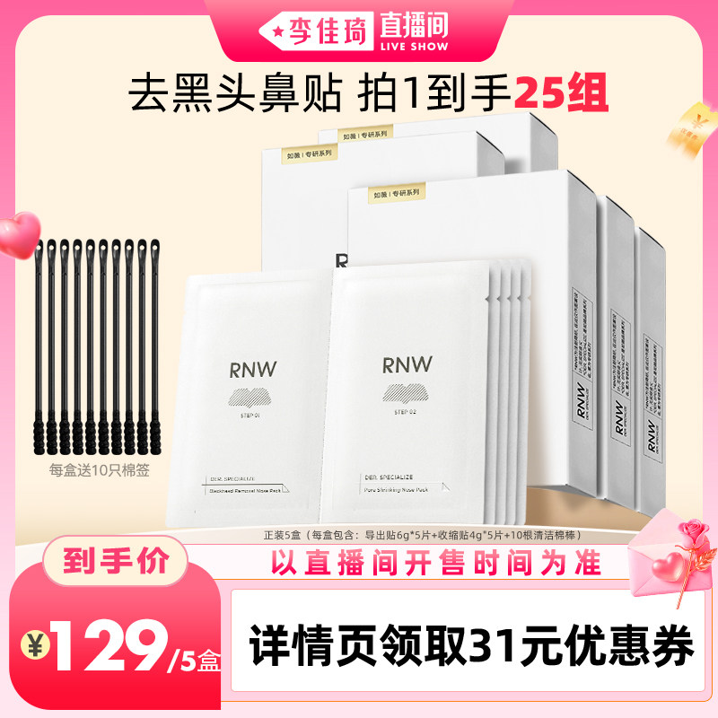 【李佳琦直播间功效护肤专场】rnw如薇去黑头鼻贴组合5组/盒*5盒