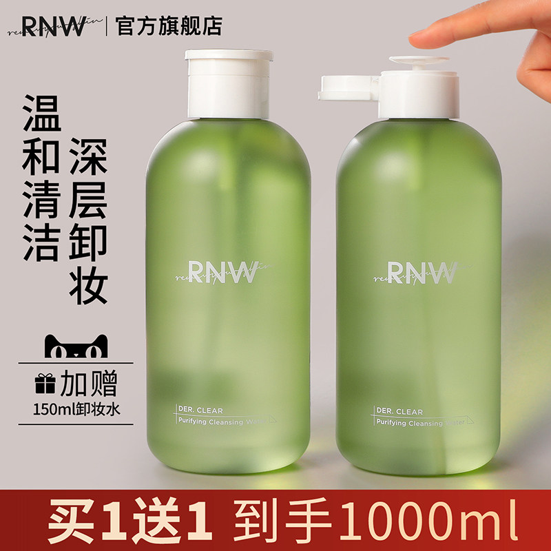 RNW卸妆水女旗舰店官方正品眼唇脸三合一液油按压式品牌敏感肌肤
