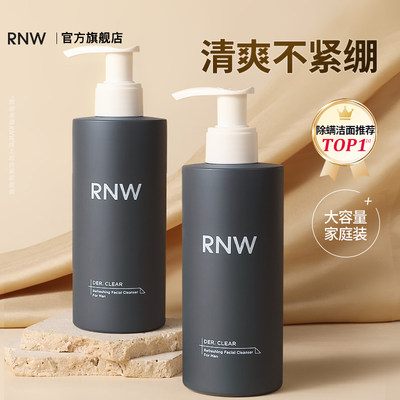 rnw洗面奶男士专用控油保湿