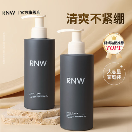 rnw洗面奶男士专用控油保湿旗舰店官方正品氨基酸洁面乳女