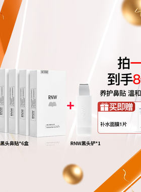 【新年囤货装】6盒rnw去黑头鼻贴+黑头铲T区护理套装