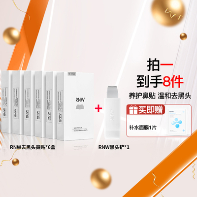 【双11预售抢先加购】6盒rnw去黑头鼻贴+黑头铲T区护理套装
