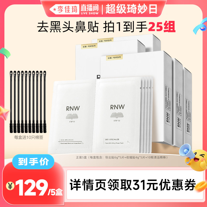 【李佳琦直播间超级琦妙日】rnw如薇去黑头鼻贴组合5组/盒*5盒