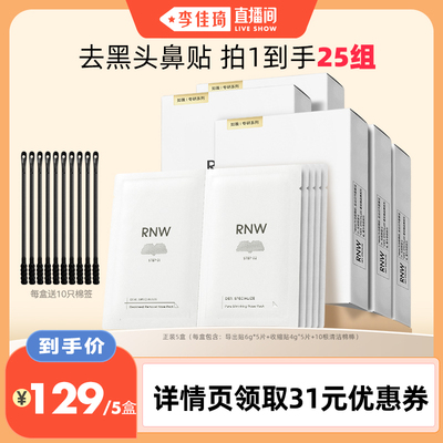 【李佳琦直播间】rnw如薇去黑头鼻贴组合5组/盒*5盒
