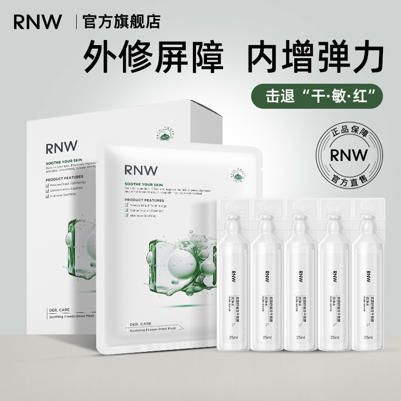 rnw舒缓冻干面膜补水保湿提亮肤色改善泛红干痒修护熬夜肌