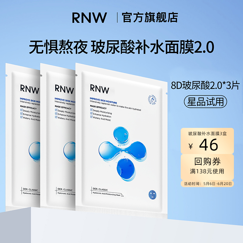 rnw玻尿酸面膜3片体验装+面膜正品3盒回购券-封面