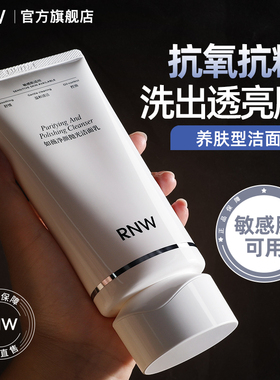 RNW抛光洗面奶女焕亮保湿洁面乳男士深层清洁毛孔卸淡妆抗氧抗糖