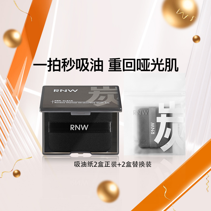 【618囤货装】rnw竹炭吸油纸100张*2盒+替换装100张*2袋