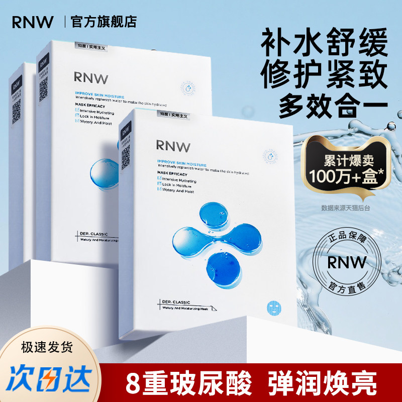 RNW面膜男女补水修护保湿舒缓玻尿酸紧致深层3盒官方正品旗舰店