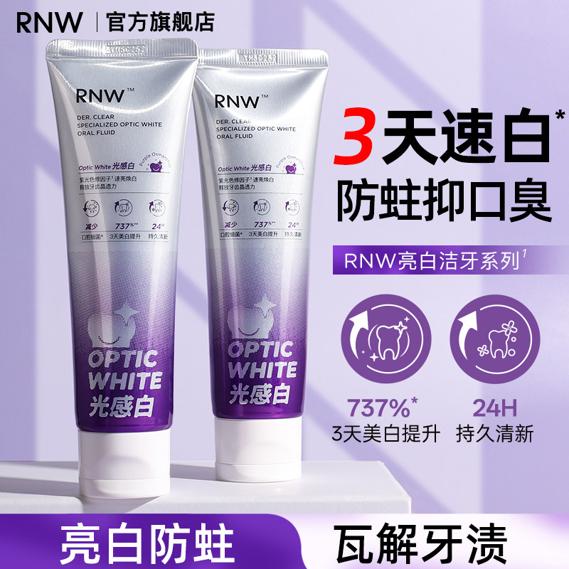 rnw净白牙膏色修美白洁牙液素白防蛀清新口气深度净齿持久清新