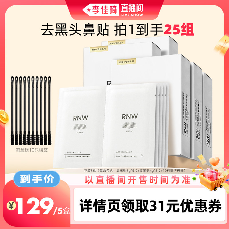 【李佳琦直播间美妆节】rnw如薇去黑头鼻贴组合5组/盒*5盒