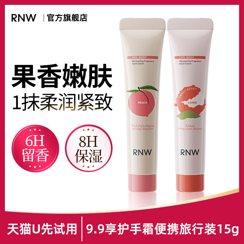 【U先试用】rnw香氛护手霜15g抗皱紧致补水保湿秋冬官方旗舰店