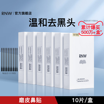 rnw去黑头鼻贴官方旗舰店导出液