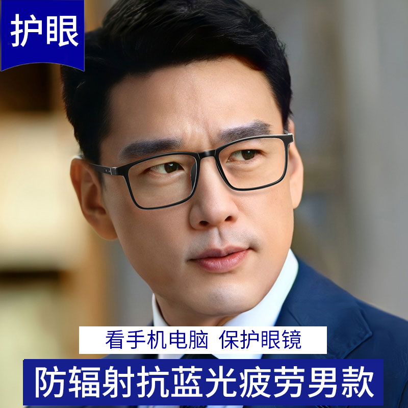 防辐射抗蓝光疲劳眼镜男款不伤眼