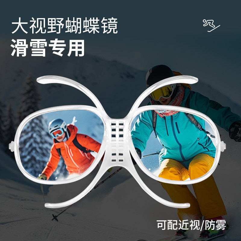近视滑雪眼镜蝴蝶镜镜架通用防雾适配器可配度数镜片雪镜护目镜